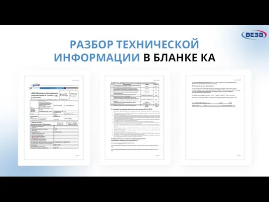 РАЗБОР ТЕХНИЧЕСКОЙ ИНФОРМАЦИИ В БЛАНКЕ КА