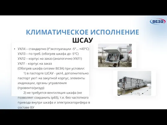 КЛИМАТИЧЕСКОЕ ИСПОЛНЕНИЕ ШСАУ УХЛ4 – стандартно (t°эксплуатации -5°… +40°С) УХЛ3 –