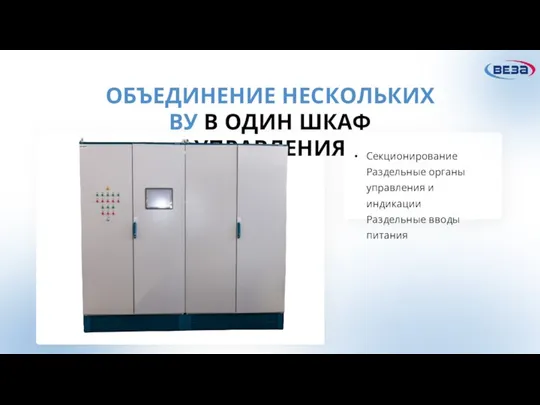 ОБЪЕДИНЕНИЕ НЕСКОЛЬКИХ ВУ В ОДИН ШКАФ УПРАВЛЕНИЯ Секционирование Раздельные органы управления и индикации Раздельные вводы питания