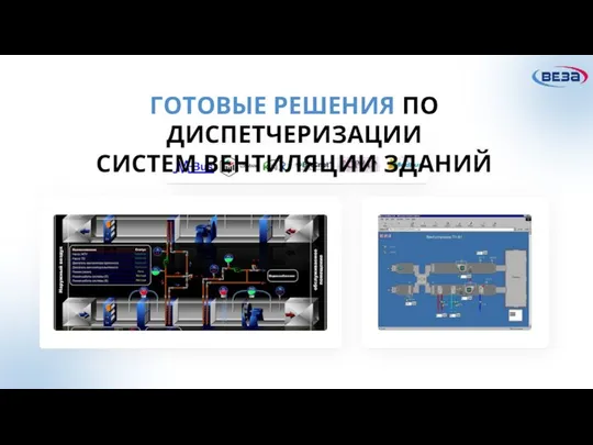 ГОТОВЫЕ РЕШЕНИЯ ПО ДИСПЕТЧЕРИЗАЦИИ СИСТЕМ ВЕНТИЛЯЦИИ ЗДАНИЙ