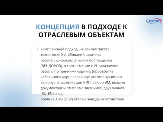 КОНЦЕПЦИЯ В ПОДХОДЕ К ОТРАСЛЕВЫМ ОБЪЕКТАМ комплексный подход на основе пакета