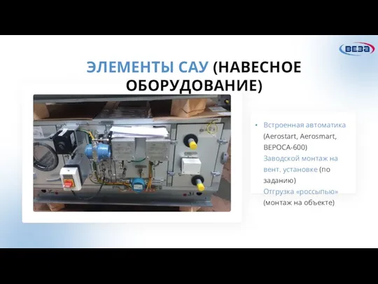 ЭЛЕМЕНТЫ САУ (НАВЕСНОЕ ОБОРУДОВАНИЕ) Встроенная автоматика (Aerostart, Aerosmart, ВЕРОСА-600) Заводской монтаж