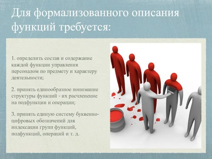 Для формализованного описания функций требуется: 1. определить состав и содержание каждой