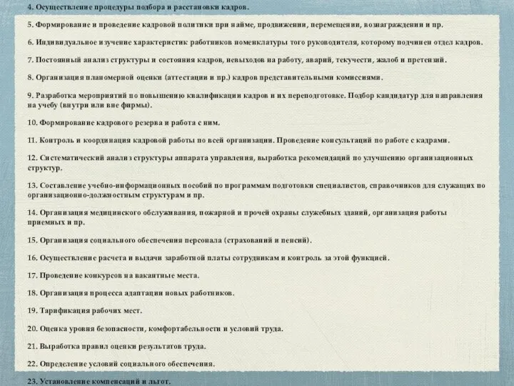 1. Осуществление прогнозирования, перспективного и текущего планирования потребности в кадрах, их