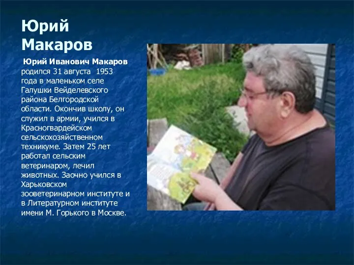 Юрий Макаров Юрий Иванович Макаров родился 31 августа 1953 года в