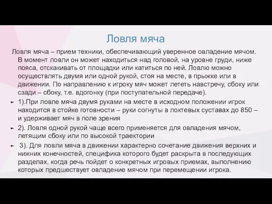 Ловля мяча Ловля мяча – прием техники, обеспечивающий уверенное овладение мячом.