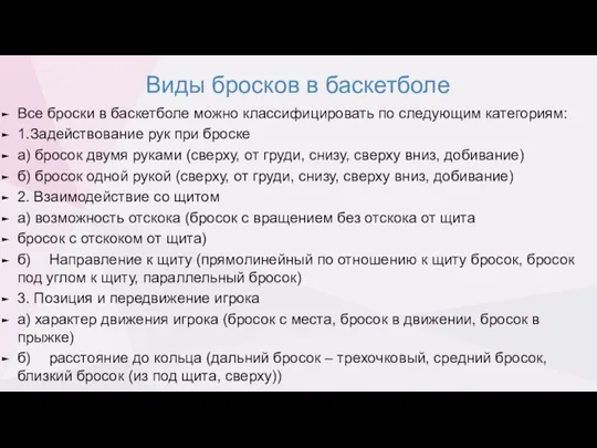 Виды бросков в баскетболе Все броски в баскетболе можно классифицировать по