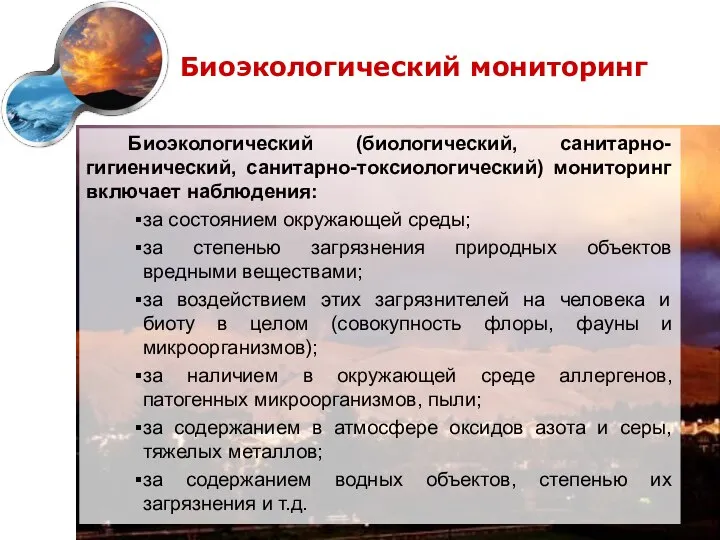 Биоэкологический мониторинг Биоэкологический (биологический, санитарно-гигиенический, санитарно-токсиологический) мониторинг включает наблюдения: за состоянием