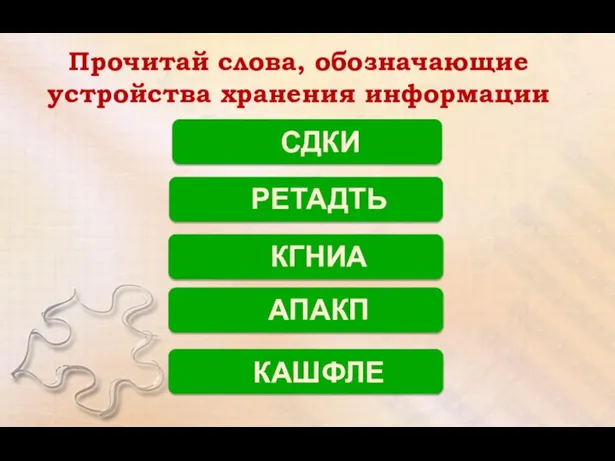 Прочитай слова, обозначающие устройства хранения информации СДКИ РЕТАДТЬ КГНИА АПАКП КАШФЛЕ