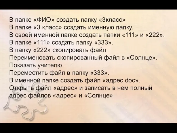 В папке «ФИО» создать папку «3класс» В папке «3 класс» создать