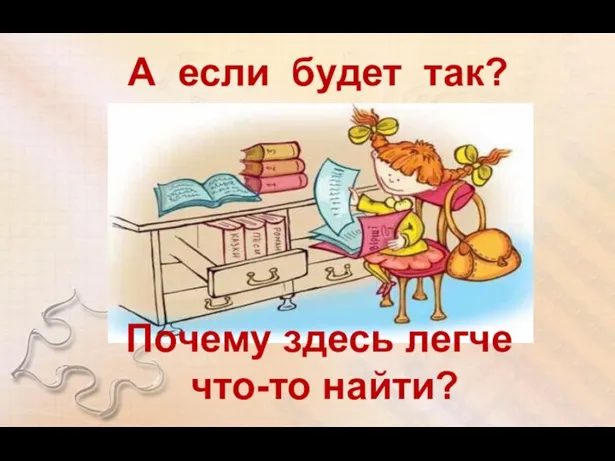 А если будет так? Почему здесь легче что-то найти?