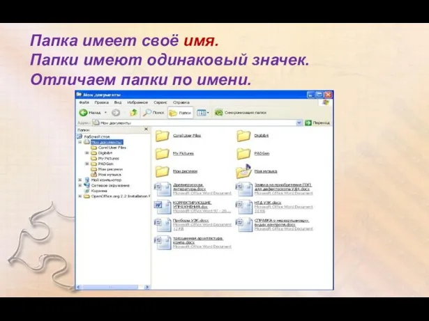 Папка имеет своё имя. Папки имеют одинаковый значек. Отличаем папки по имени.