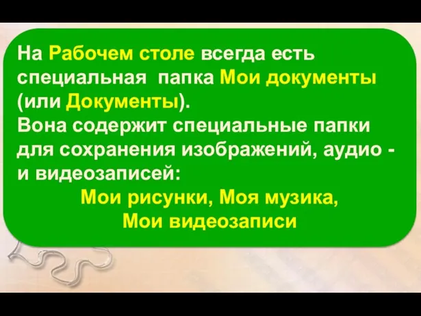 На Рабочем столе всегда есть специальная папка Мои документы (или Документы).