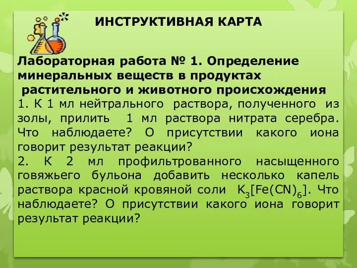 ИНСТРУКТИВНАЯ КАРТА Лабораторная работа № 1. Определение минеральных веществ в продуктах