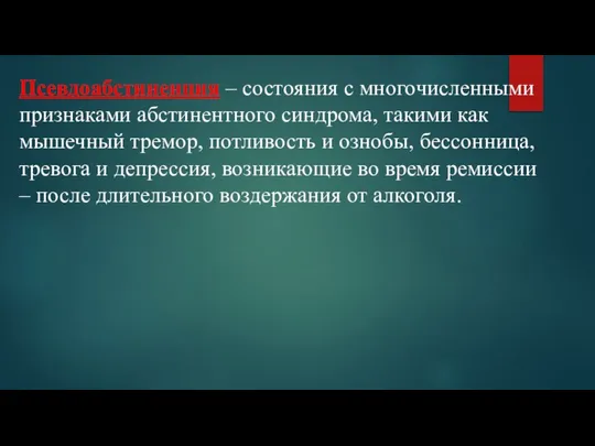 Псевдоабстиненция – состояния с многочисленными признаками абстинентного синдрома, такими как мышечный