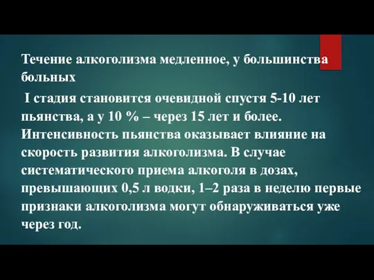 Течение алкоголизма медленное, у большинства больных I стадия становится очевидной спустя