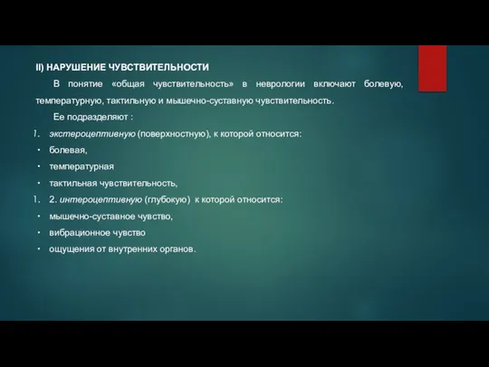 II) НАРУШЕНИЕ ЧУВСТВИТЕЛЬНОСТИ В понятие «общая чувствительность» в неврологии включают болевую,