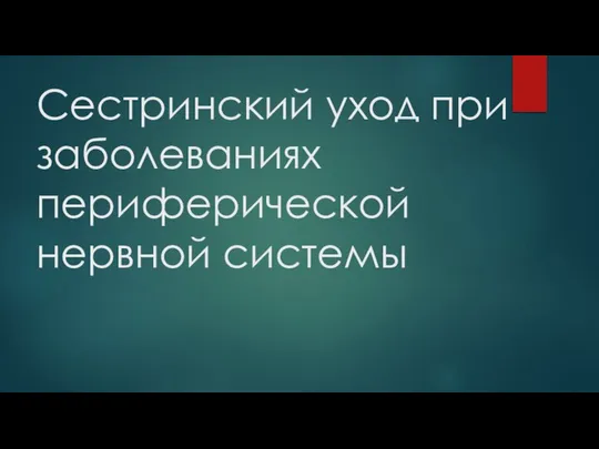 Сестринский уход при заболеваниях периферической нервной системы