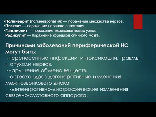 Полиневрит (полиневропатия) — поражение множества нервов. Плексит — поражение нервного сплетения.