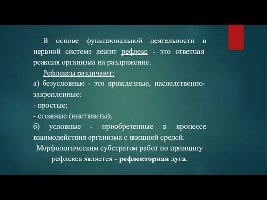 В основе функциональной деятельности в нервной системе лежит рефлекс - это