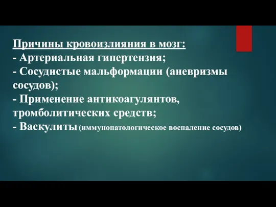 Причины кровоизлияния в мозг: - Артериальная гипертензия; - Сосудистые мальформации (аневризмы