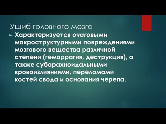 Ушиб головного мозга Характеризуется очаговыми макроструктурными повреждениями мозгового вещества различной степени