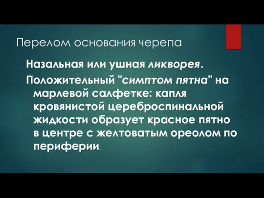 Перелом основания черепа Назальная или ушная ликворея. Положительный "симптом пятна" на