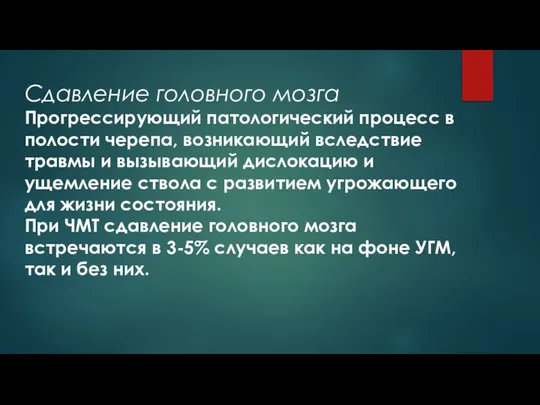 Сдавление головного мозга Пpогpессиpующий патологический процесс в полости черепа, возникающий вследствие