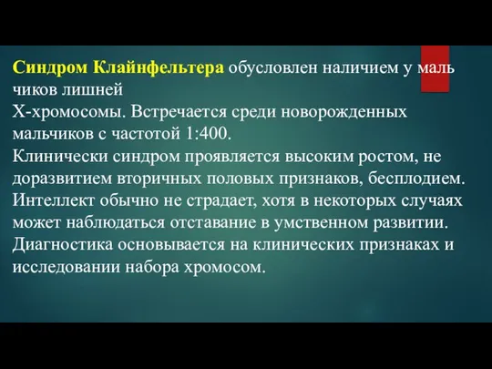 Синдром Клайнфельтера обусловлен наличием у маль­чиков лишней Х-хромосомы. Встречается среди новорож­денных