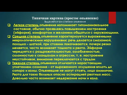 Типичная картина (простое опьянение) Выделяется три степени опьянения Легкая степень опьянения