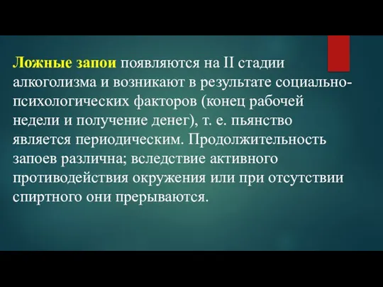 Ложные запои появляются на II стадии алкоголизма и возникают в результате