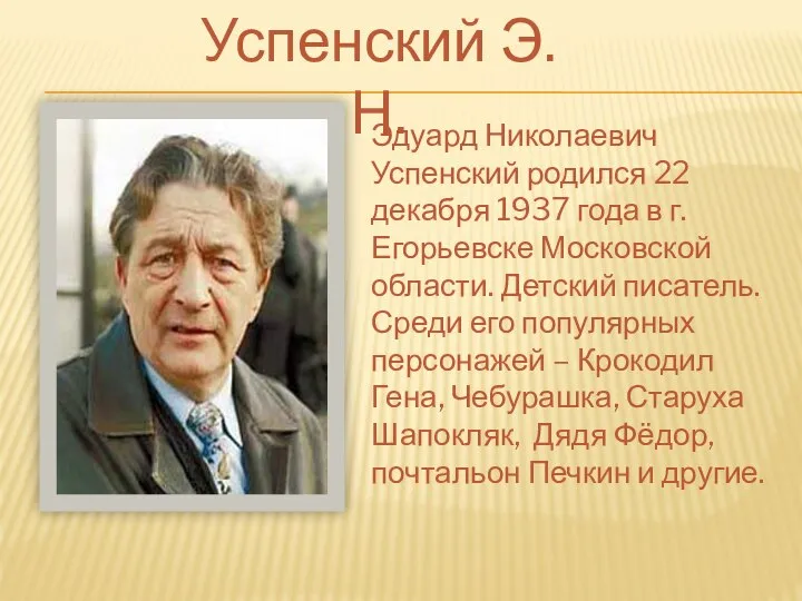 Эдуард Николаевич Успенский родился 22 декабря 1937 года в г.Егорьевске Московской