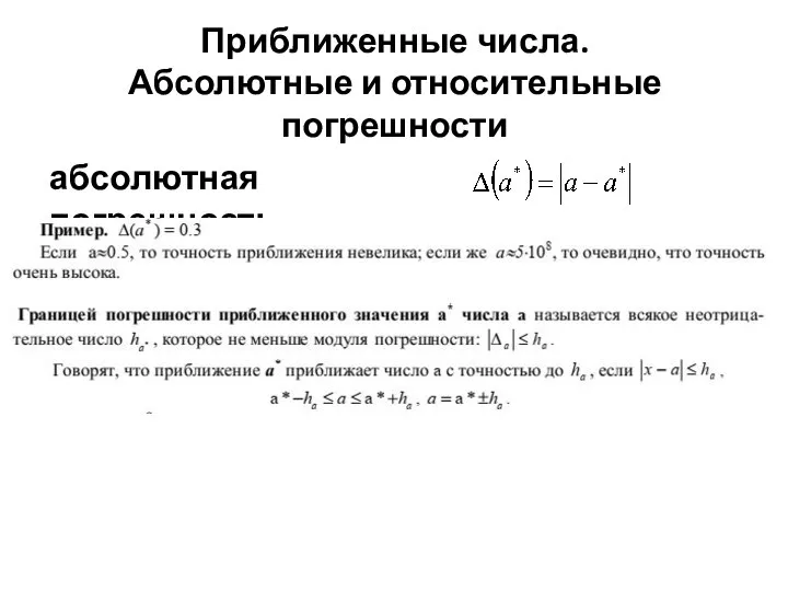 Приближенные числа. Абсолютные и относительные погрешности абсолютная погрешность .