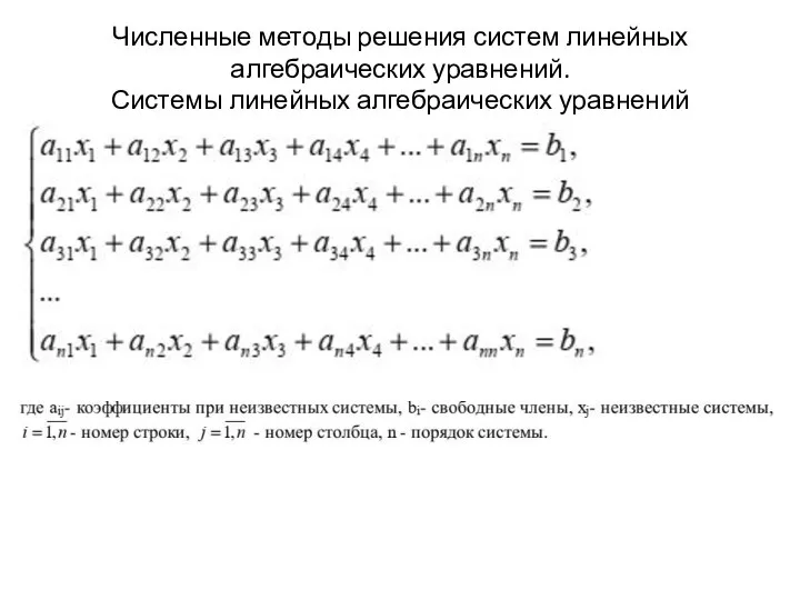 Численные методы решения систем линейных алгебраических уравнений. Системы линейных алгебраических уравнений