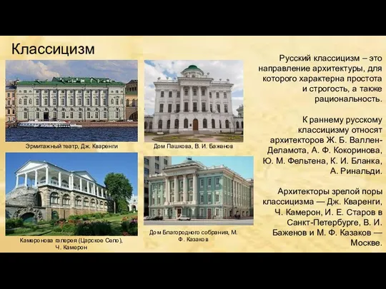 Классицизм Русский классицизм – это направление архитектуры, для которого характерна простота