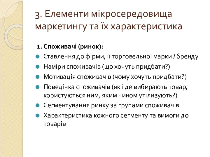 3. Елементи мікросередовища маркетингу та їх характеристика 1. Споживачі (ринок): Ставлення