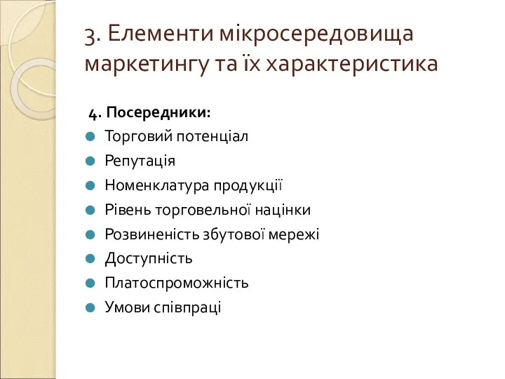 3. Елементи мікросередовища маркетингу та їх характеристика 4. Посередники: Торговий потенціал