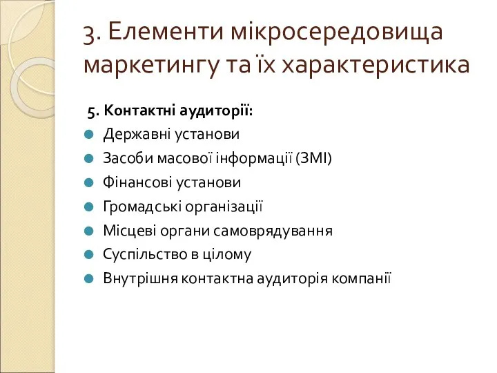 3. Елементи мікросередовища маркетингу та їх характеристика 5. Контактні аудиторії: Державні