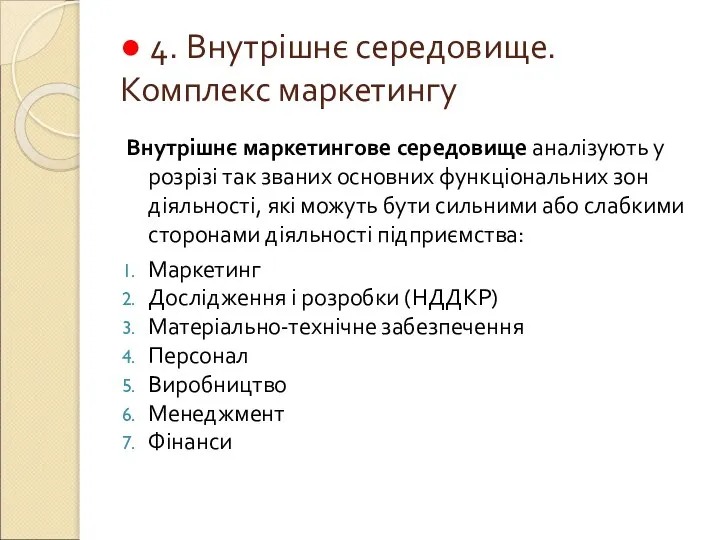 ● 4. Внутрішнє середовище. Комплекс маркетингу Внутрішнє маркетингове середовище аналізують у