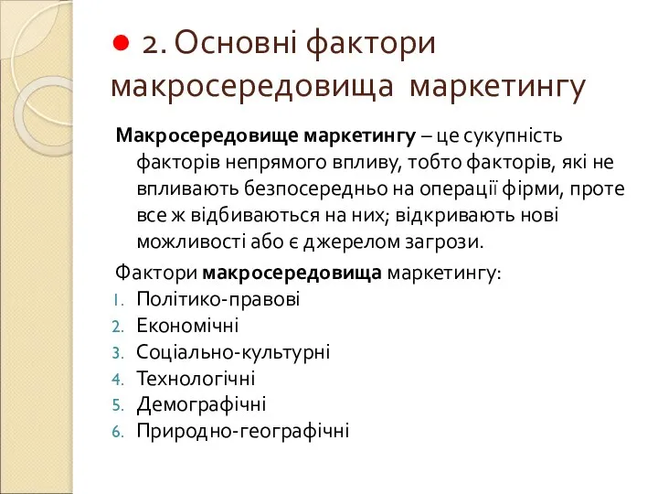 ● 2. Основні фактори макросередовища маркетингу Макросередовище маркетингу – це сукупність