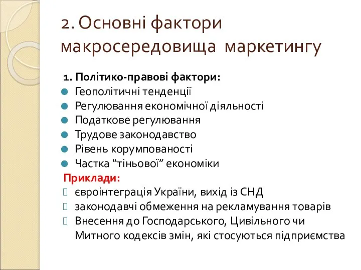 2. Основні фактори макросередовища маркетингу 1. Політико-правові фактори: Геополітичні тенденції Регулювання