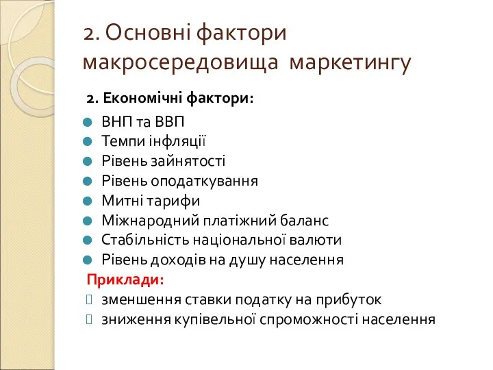 2. Основні фактори макросередовища маркетингу 2. Економічні фактори: ВНП та ВВП