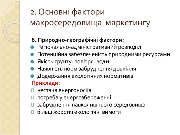 2. Основні фактори макросередовища маркетингу 6. Природно-географічні фактори: Регіонально-адміністративний розподіл Потенційна