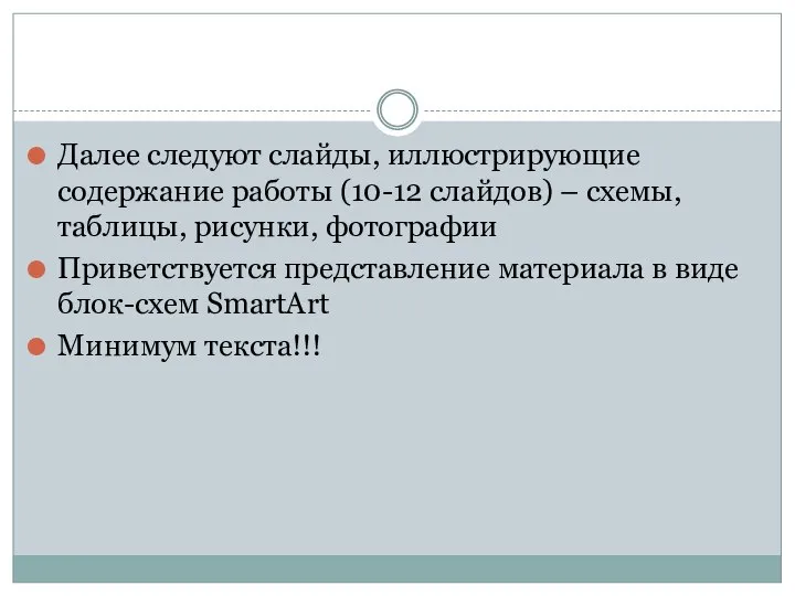 Далее следуют слайды, иллюстрирующие содержание работы (10-12 слайдов) – схемы, таблицы,