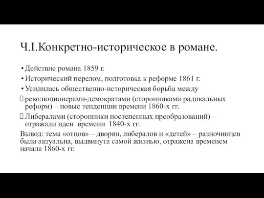 Ч.I.Конкретно-историческое в романе. Действие романа 1859 г. Исторический перелом, подготовка к