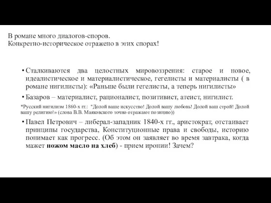 В романе много диалогов-споров. Конкретно-историческое отражено в этих спорах! Сталкиваются два