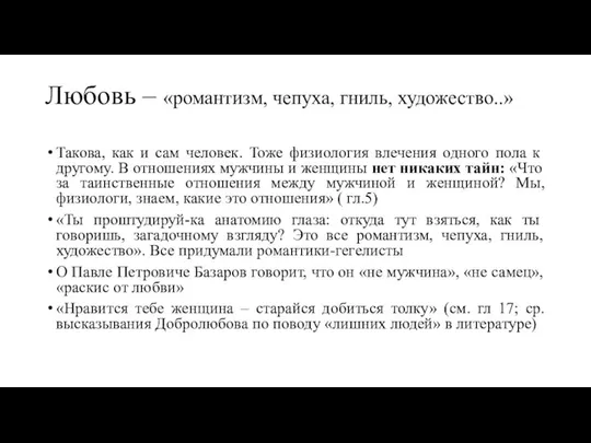 Любовь – «романтизм, чепуха, гниль, художество..» Такова, как и сам человек.