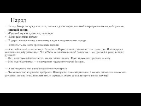 Народ Взгляд Базарова чужд мистики, лишен идеализации, никакой патриархальности, соборности, никакой