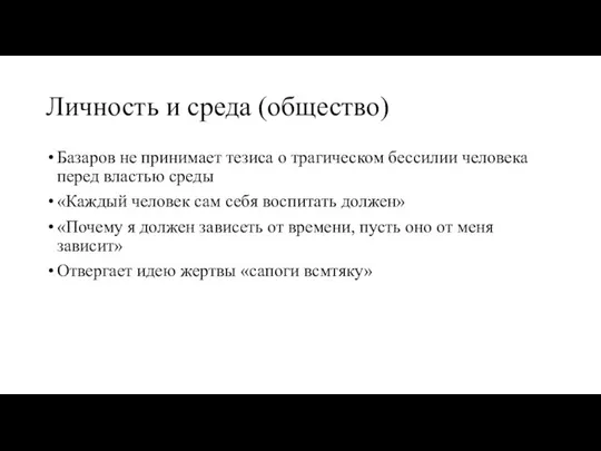 Личность и среда (общество) Базаров не принимает тезиса о трагическом бессилии