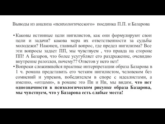 Выводы из анализа «психологического» поединка П.П. и Базарова Каковы истинные цели